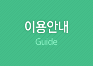 이용안내