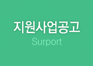 지원사업공고
