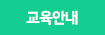 교육안내
