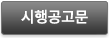 시행공고문