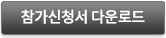 참가신청서 다운로드