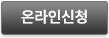 온라인신청