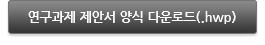 연구과제 제안서 양식 다운로드(.hwp)