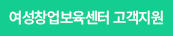 여성창업보육센터 고객지원