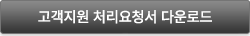 고객지원 처리요청서 다운로드