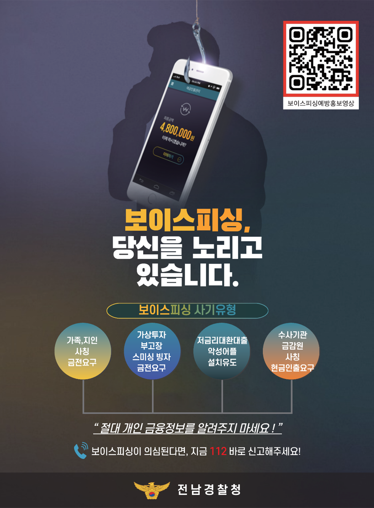 보이스피싱, 당신을 노리고 있습니다. 절대 개인 금융정보를 알려주지 마세요! 보이스피싱이 의심된다면 지금 112 바로 신고해 주세요!